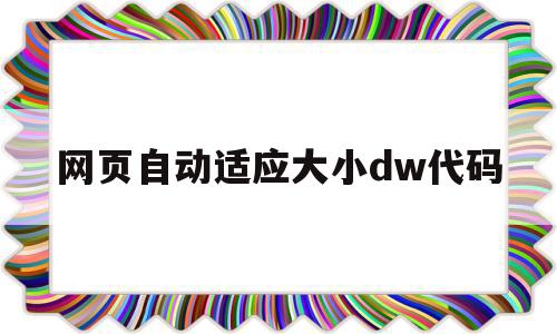网页自动适应大小dw代码(怎么让网页自动适应屏幕大小),网页自动适应大小dw代码(怎么让网页自动适应屏幕大小),网页自动适应大小dw代码,浏览器,html,java,第1张
