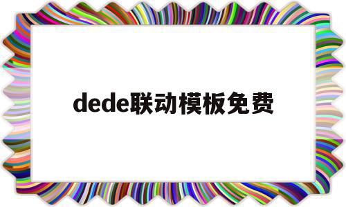 dede联动模板免费的简单介绍,dede联动模板免费,信息,模板,html,第1张 dede联动模板免费的简单介绍,dede联动模板免费的简单介绍,dede联动模板免费,信息,模板,html,第1张