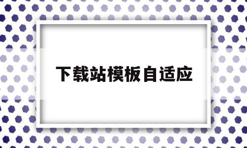 关于下载站模板自适应的信息,关于下载站模板自适应的信息,下载站模板自适应,信息,百度,视频,第1张