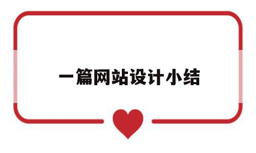 一篇网站设计小结(网站设计概述500字),一篇网站设计小结(网站设计概述500字),一篇网站设计小结,模板,科技,手机端,第1张