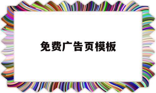 免费广告页模板(免费广告页模板图片),免费广告页模板(免费广告页模板图片),免费广告页模板,视频,模板,免费,第1张