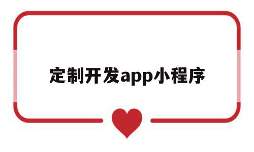 定制开发app小程序(小程序开发制作小程序定制),定制开发app小程序(小程序开发制作小程序定制),定制开发app小程序,信息,账号,微信,第1张