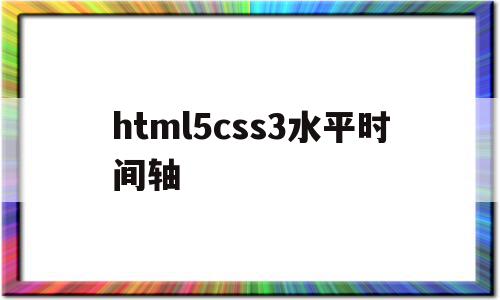 html5css3水平时间轴的简单介绍,html5css3水平时间轴的简单介绍,html5css3水平时间轴,微信,浏览器,html,第1张