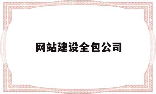 网站建设全包公司(网站建设全包公司推荐),网站建设全包公司(网站建设全包公司推荐),网站建设全包公司,模板,营销,科技,第1张