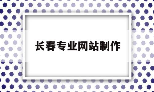 长春专业网站制作(长春做网站公司长春seo公司),长春专业网站制作(长春做网站公司长春seo公司),长春专业网站制作,信息,模板,微信,第1张