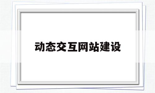 动态交互网站建设(php动态网站建设),动态交互网站建设(php动态网站建设),动态交互网站建设,html,网站建设,导航,第1张