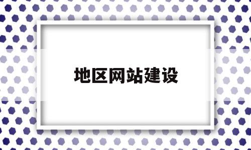 地区网站建设(地区网站建设服务周到),地区网站建设(地区网站建设服务周到),地区网站建设,信息,百度,网站建设,第1张