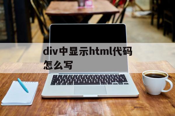 div中显示html代码怎么写(页面上的div标签中html代码为div id),div中显示html代码怎么写(页面上的div标签中html代码为div id),div中显示html代码怎么写,浏览器,html,java,第1张