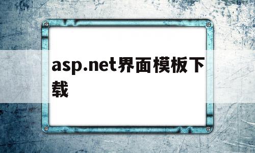 asp.net界面模板下载(aspnet v40 classic)