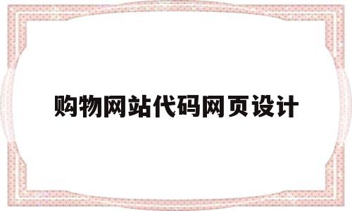 购物网站代码网页设计(html网页设计购物网站),购物网站代码网页设计(html网页设计购物网站),购物网站代码网页设计,信息,百度,模板,第1张