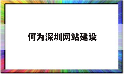 何为深圳网站建设(深圳网站建设三把火科技)