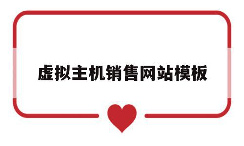 虚拟主机销售网站模板(怎么做一个卖虚拟主机的网站),虚拟主机销售网站模板(怎么做一个卖虚拟主机的网站),虚拟主机销售网站模板,信息,模板,账号,第1张