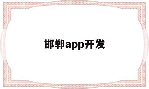 邯郸app开发(邯郸制作小程序的公司),邯郸app开发(邯郸制作小程序的公司),邯郸app开发,微信,APP,app,第1张