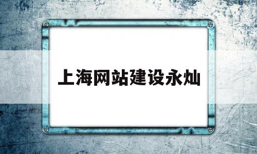 上海网站建设永灿(上海网站建设方案策划),上海网站建设永灿(上海网站建设方案策划),上海网站建设永灿,营销,科技,网站建设,第1张