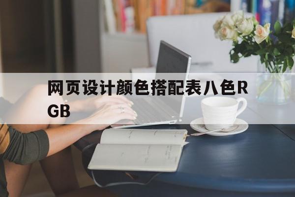 关于网页设计颜色搭配表八色RGB的信息