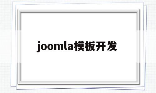 joomla模板开发(joomla模板免费下载),joomla模板开发(joomla模板免费下载),joomla模板开发,文章,视频,模板,第1张