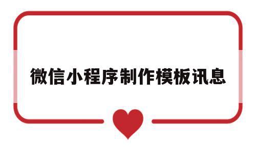 微信小程序制作模板讯息(微信小程序制作模板讯息在哪里),微信小程序制作模板讯息(微信小程序制作模板讯息在哪里),微信小程序制作模板讯息,信息,模板,账号,第1张