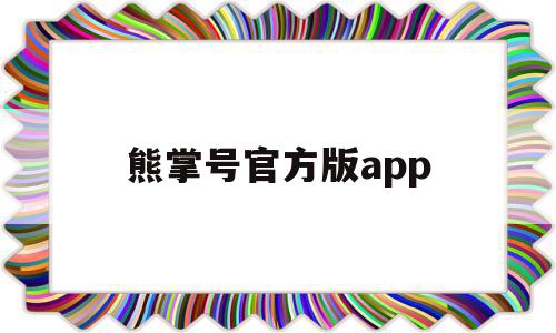 熊掌号官方版app的简单介绍,熊掌号官方版app的简单介绍,熊掌号官方版app,信息,文章,百度,第1张