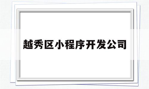 越秀区小程序开发公司(三足鼎立小程序开发公司),越秀区小程序开发公司(三足鼎立小程序开发公司),越秀区小程序开发公司,信息,百度,模板,第1张