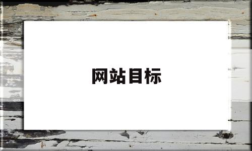 网站目标(网站目标定位的内容包括),网站目标(网站目标定位的内容包括),网站目标,信息,营销,网站建设,第1张