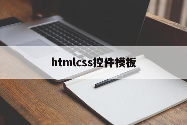 htmlcss控件模板(html控件都有哪些?举例说明),htmlcss控件模板(html控件都有哪些?举例说明),htmlcss控件模板,视频,模板,html,第1张