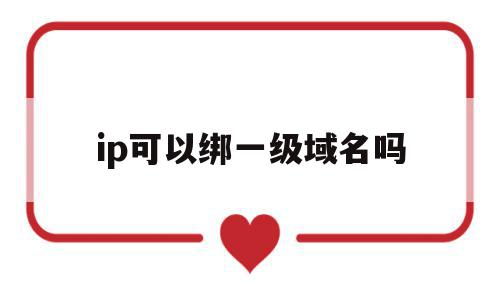 ip可以绑一级域名吗(域名可以绑定ipv6吗),ip可以绑一级域名吗(域名可以绑定ipv6吗),ip可以绑一级域名吗,信息,虚拟主机,二级域名,第1张