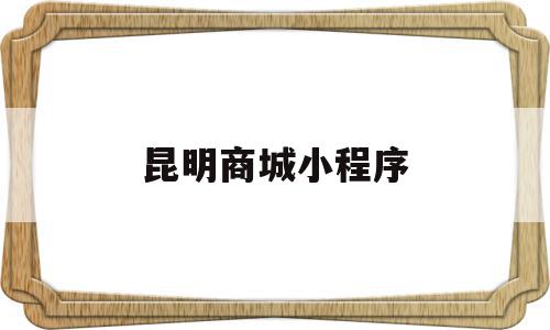 昆明商城小程序(昆明医院挂号小程序),昆明商城小程序(昆明医院挂号小程序),昆明商城小程序,模板,商城,小程序,第1张