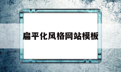 扁平化风格网站模板(扁平化风格网站模板怎么做),扁平化风格网站模板(扁平化风格网站模板怎么做),扁平化风格网站模板,信息,模板,企业网站,第1张