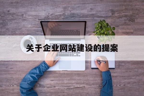 包含关于企业网站建设的提案的词条,包含关于企业网站建设的提案的词条,关于企业网站建设的提案,信息,模板,源码,第1张