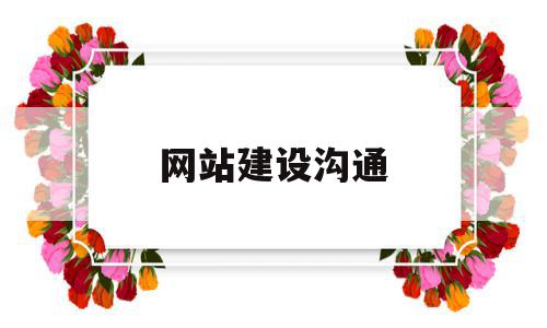网站建设沟通(网站内容建设的建议),网站建设沟通(网站内容建设的建议),网站建设沟通,文章,百度,视频,第1张
