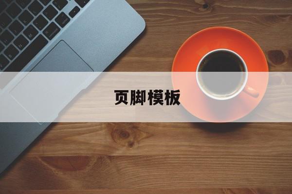 页脚模板(页脚格式在哪里设置),页脚模板(页脚格式在哪里设置),页脚模板,模板,Photoshop,第1张