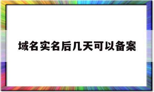包含域名实名后几天可以备案的词条,包含域名实名后几天可以备案的词条,域名实名后几天可以备案,信息,域名注册,做网站,第1张