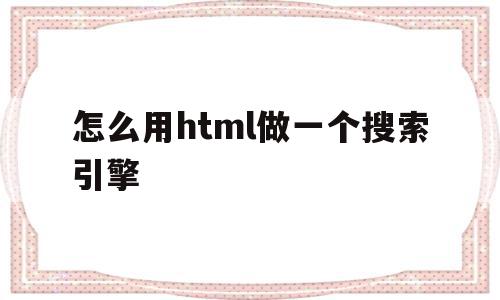 怎么用html做一个搜索引擎(怎么用html做一个植物大战僵尸),怎么用html做一个搜索引擎(怎么用html做一个植物大战僵尸),怎么用html做一个搜索引擎,百度,浏览器,html,第1张