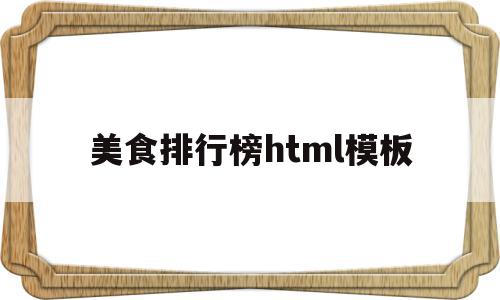 美食排行榜html模板(美食网站完整的网页设计代码),美食排行榜html模板(美食网站完整的网页设计代码),美食排行榜html模板,模板,html,html模板,第1张