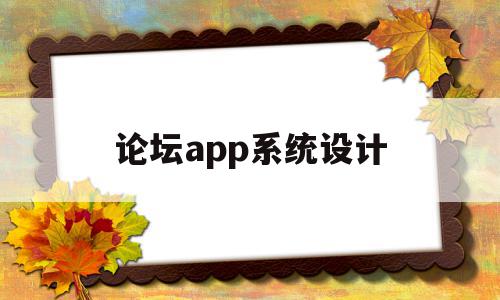 论坛app系统设计(论坛app系统设计方案),论坛app系统设计(论坛app系统设计方案),论坛app系统设计,信息,文章,APP,第1张