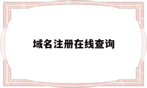 域名注册在线查询(域名注册查询api),域名注册在线查询(域名注册查询api),域名注册在线查询,信息,百度,浏览器,第1张