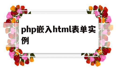 php嵌入html表单实例(php嵌入html有哪几种方法),php嵌入html表单实例(php嵌入html有哪几种方法),php嵌入html表单实例,浏览器,html,java,第1张