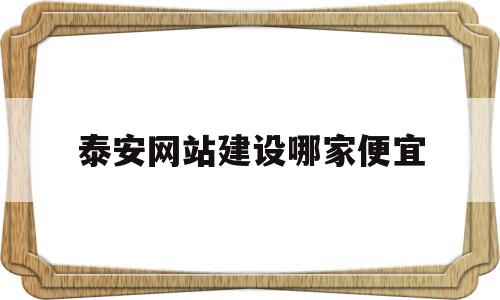 泰安网站建设哪家便宜(泰安做网站公司哪家比较好),泰安网站建设哪家便宜(泰安做网站公司哪家比较好),泰安网站建设哪家便宜,信息,百度,视频,第1张