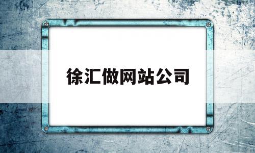 徐汇做网站公司(上海做网站找哪家好),徐汇做网站公司(上海做网站找哪家好),徐汇做网站公司,信息,营销,科技,第1张