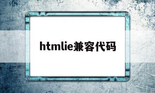 htmlie兼容代码(xbox无法连接无线网络),htmlie兼容代码(xbox无法连接无线网络),htmlie兼容代码,文章,浏览器,html,第1张