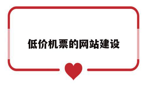 包含低价机票的网站建设的词条,包含低价机票的网站建设的词条,低价机票的网站建设,信息,百度,模板,第1张