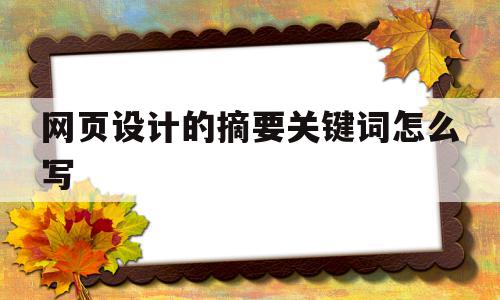 网页设计的摘要关键词怎么写(网页设计论文摘要),网页设计的摘要关键词怎么写(网页设计论文摘要),网页设计的摘要关键词怎么写,信息,文章,关键词,第1张