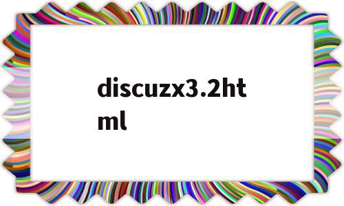 包含discuzx3.2html的词条
