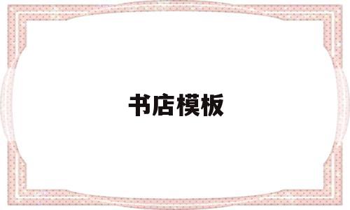 书店模板(数电模电全称),书店模板(数电模电全称),书店模板,模板,第1张