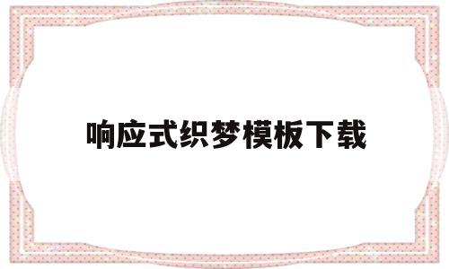 响应式织梦模板下载(响应式设计是什么意思),响应式织梦模板下载,信息,模板,源码,第1张 响应式织梦模板下载(响应式设计是什么意思),响应式织梦模板下载(响应式设计是什么意思),响应式织梦模板下载,信息,模板,源码,第1张