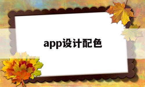app设计配色(app设计配色分析),app设计配色(app设计配色分析),app设计配色,APP,app,导航,第1张