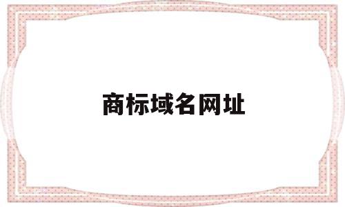 商标域名网址(商标域名注册查询),商标域名网址(商标域名注册查询),商标域名网址,域名注册,跳转,域名网,第1张