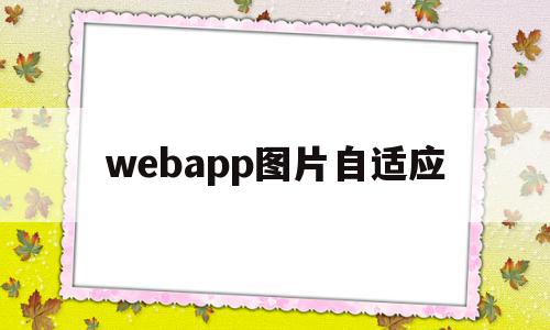 包含webapp图片自适应的词条 包含webapp图片自适应的词条