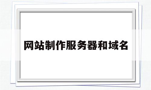 网站制作服务器和域名(做网站域名和服务器多少钱),网站制作服务器和域名,百度,模板,源码,第1张 网站制作服务器和域名(做网站域名和服务器多少钱),网站制作服务器和域名(做网站域名和服务器多少钱),网站制作服务器和域名,百度,模板,源码,第1张