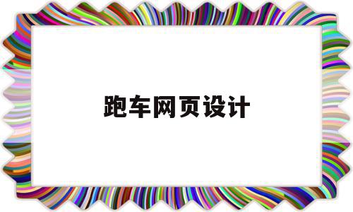 跑车网页设计(专门介绍跑车的网站),跑车网页设计(专门介绍跑车的网站),跑车网页设计,信息,视频,模板,第1张